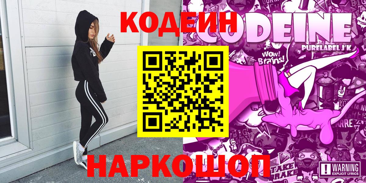 Codein напиток Lean (лин)  Codein Purple Drank  Клин  даркнет сайт  Вход с VPN 
